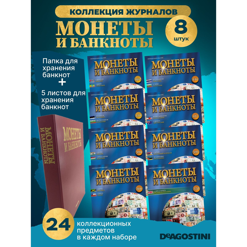 Журнал для взрослых и детей, коллекционные издания "Монеты и банкноты", альбом нумизмата, набор из 8 #1