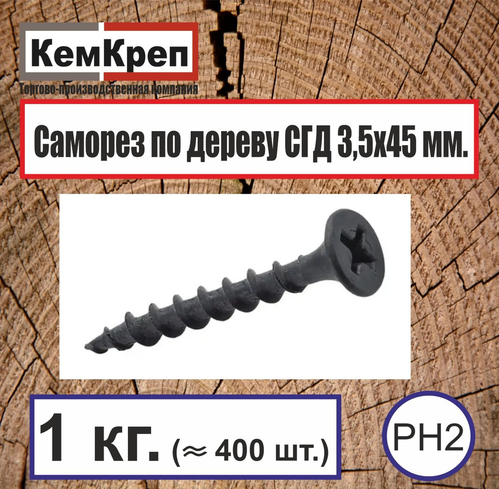 Саморез по дереву черный 3,5х45, 1 кг. , (400 шт.) #1