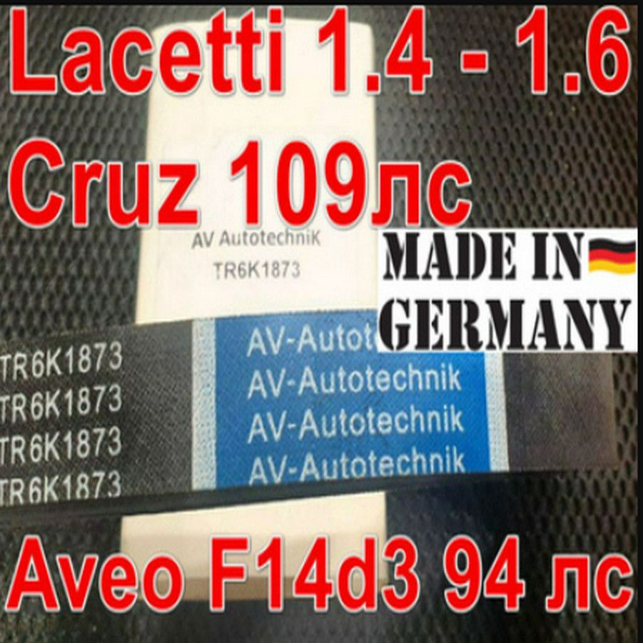 Ремень генератора без потребительской упаковки Chevrolet Lacetti Шевроле Лачетти 1.4 - 1.6 Cruze Круз #1