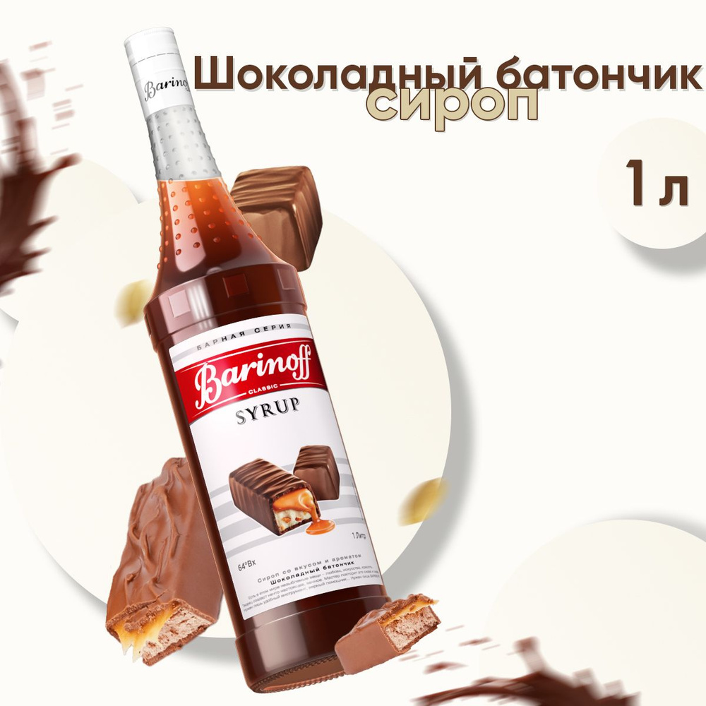 Сироп Barinoff Шоколадный батончик (для кофе, коктейлей, десертов, лимонада и мороженого), 1л  #1