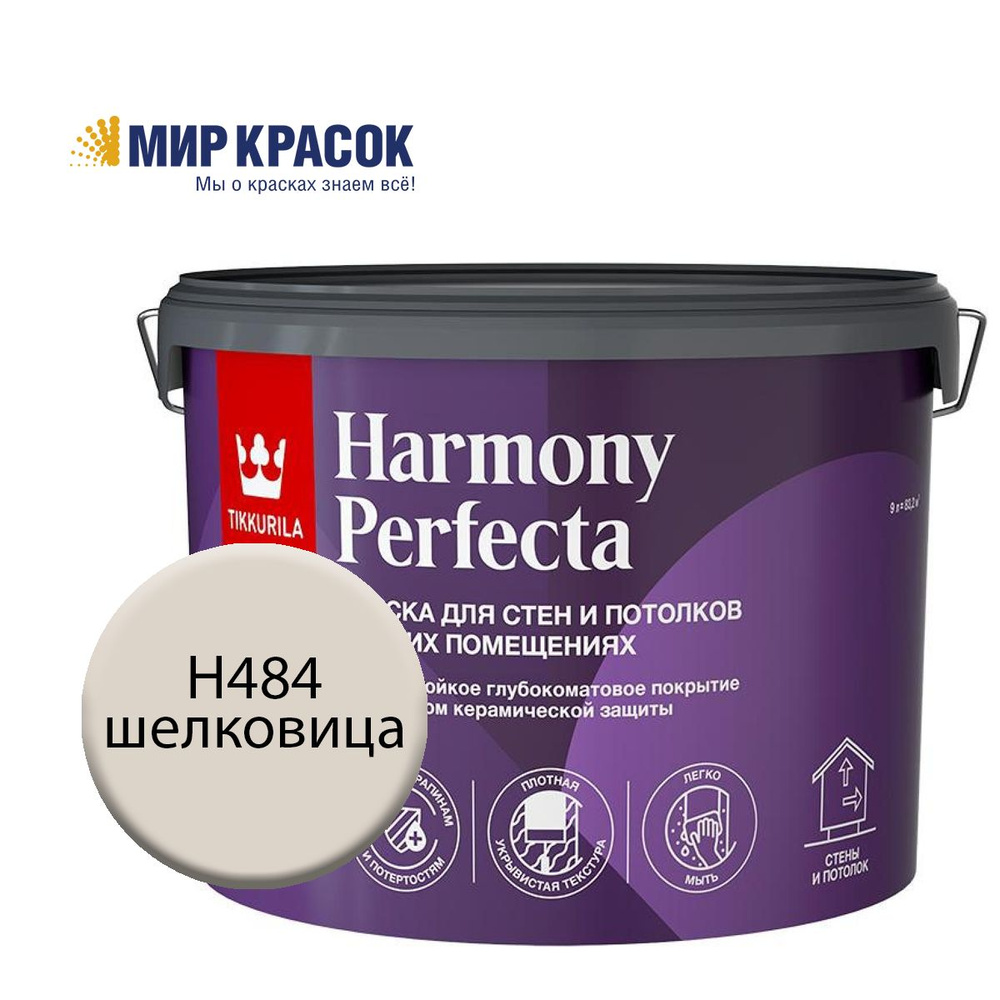 TIKKURILA HARMONY PERFECTA краска / колерованная, износостойкая, интерьерная, глубокоматовая, цвет Шелковица #1