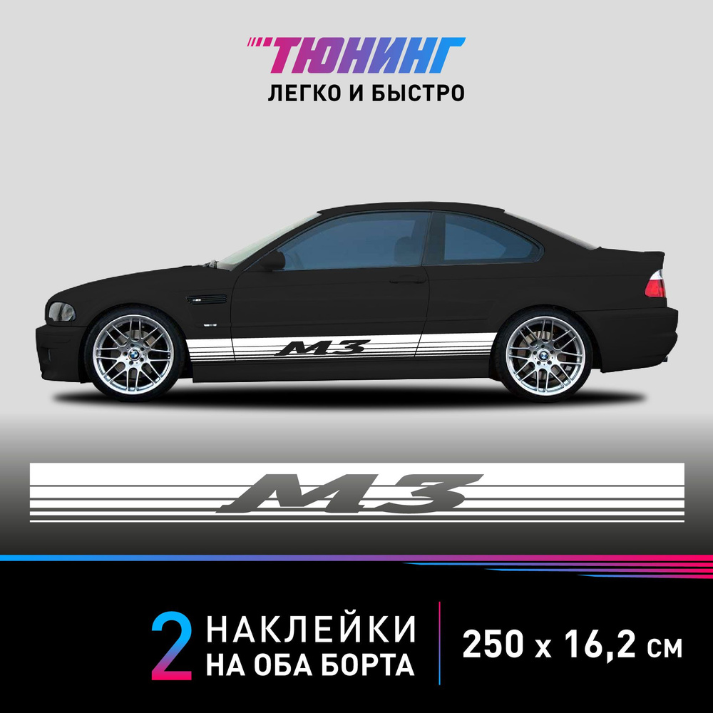 Наклейки на автомобиль BMW M3 - большие наклейки БМВ - белые полосы на ДВА борта  #1