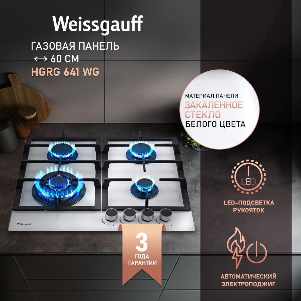 Weissgauff Газовая варочная панель HGRG 641 WG c подсветкой рукояток, белый  #1