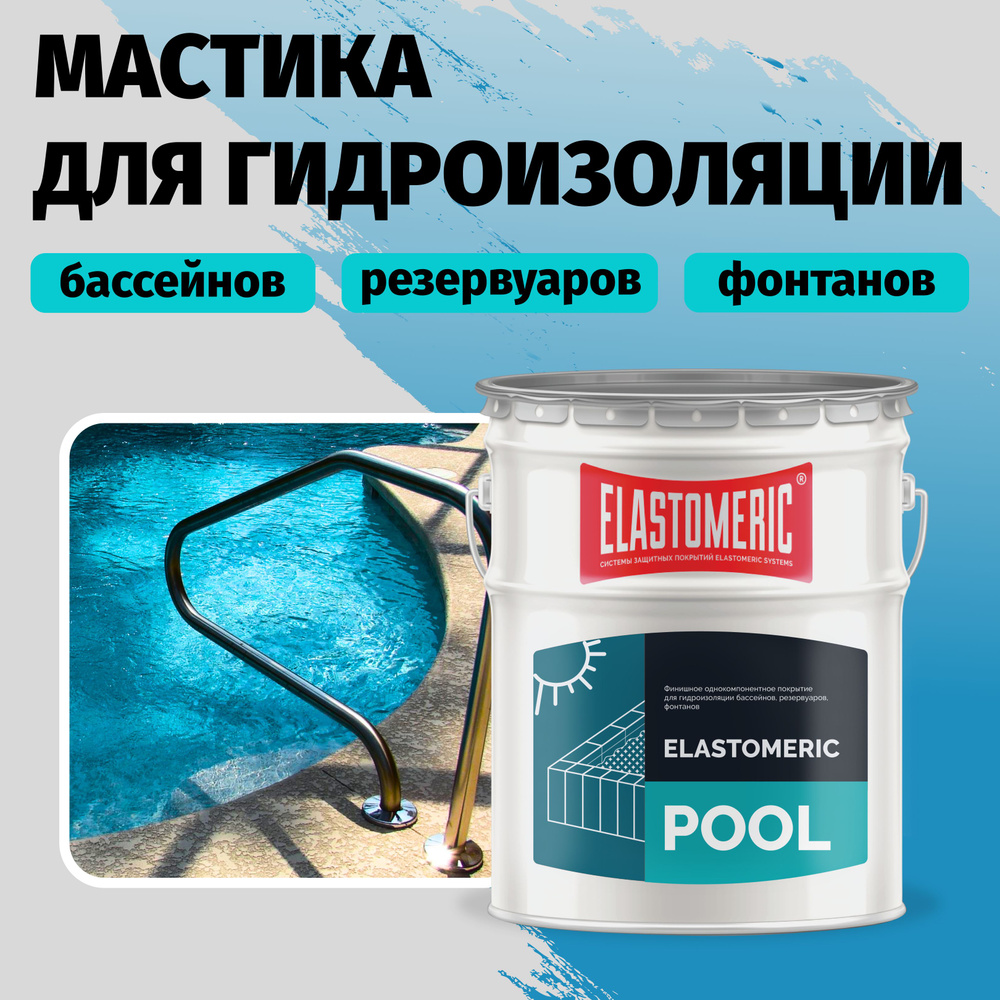 Гидроизоляция для бассейна Elastomeric Pool - гидроизоляция резервуаров, фонтанов, водоемов. Мастика #1