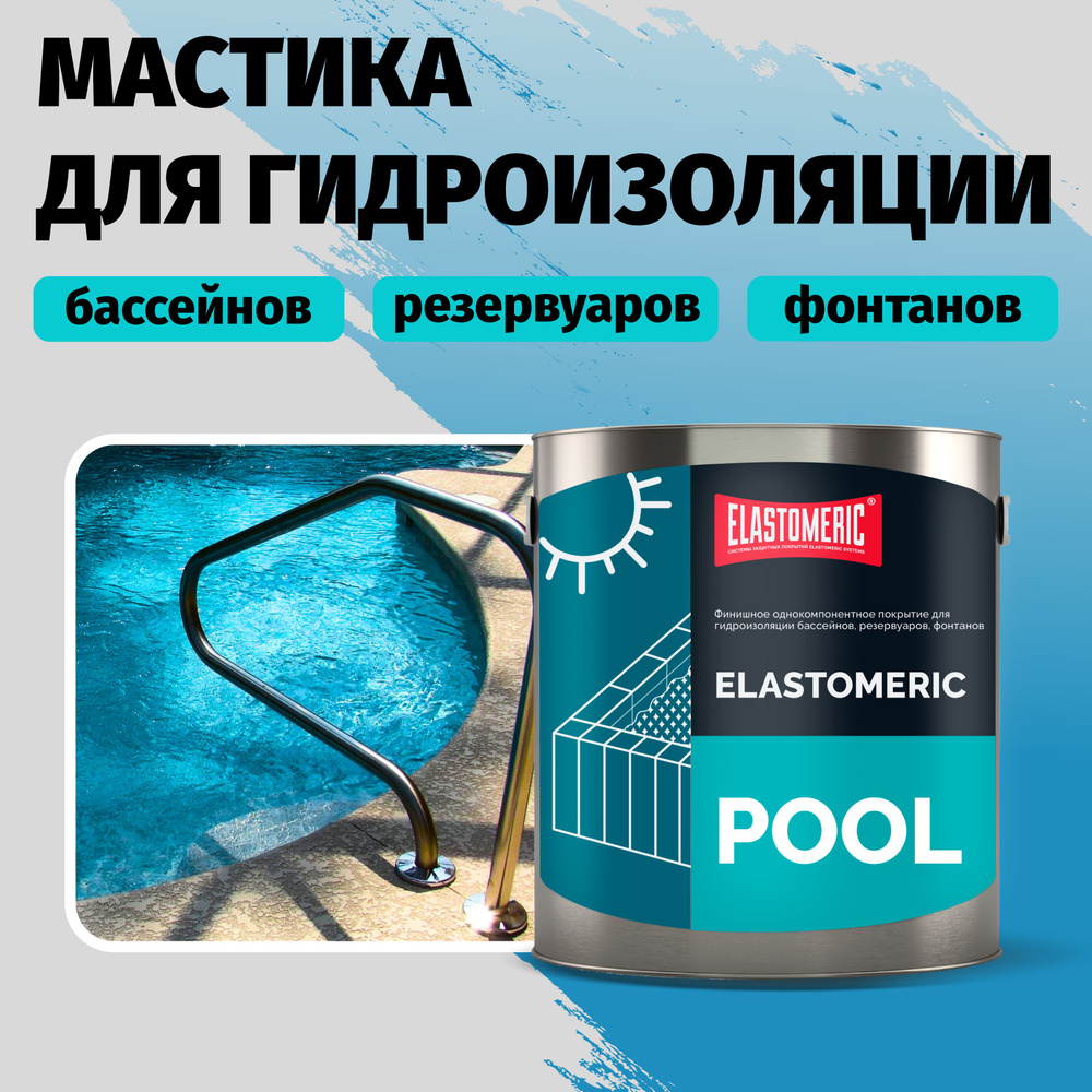 Гидроизоляция для бассейна Elastomeric Pool - гидроизоляция резервуаров, фонтанов, водоемов. Мастика #1