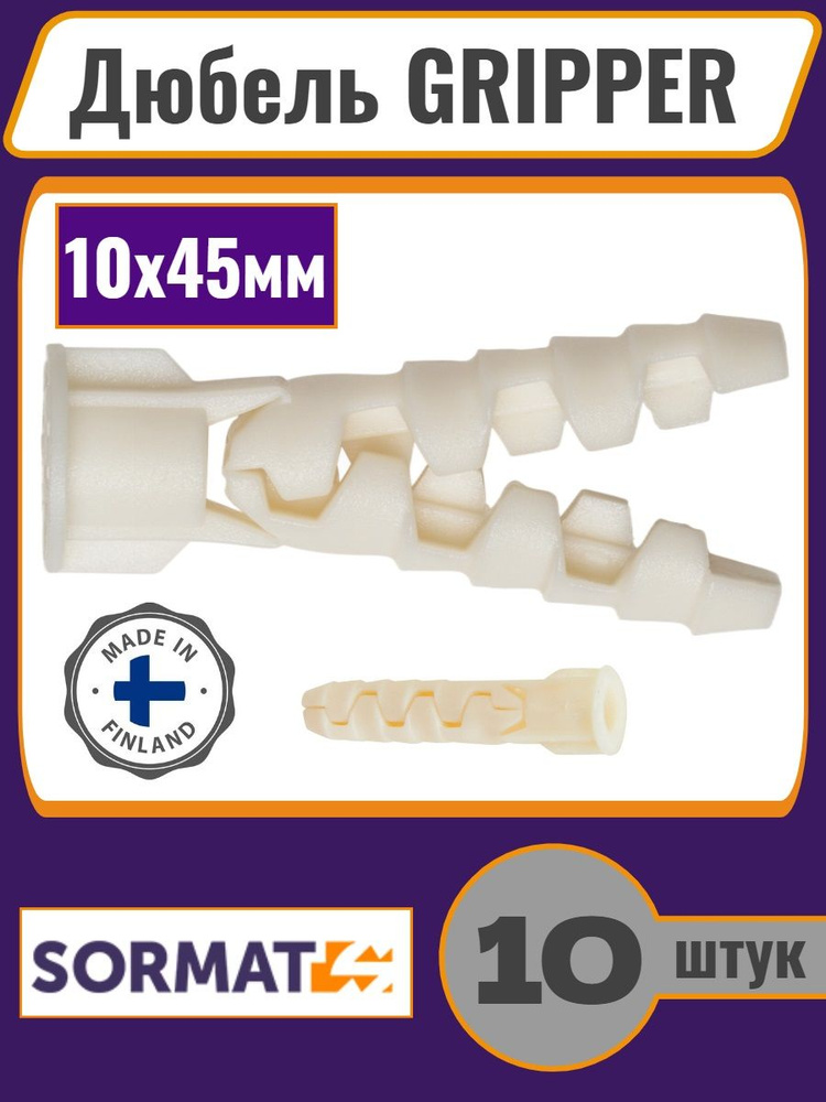 Дюбель Sormat GRIPPER 10х45мм универсальный для всех стен, 10шт #1