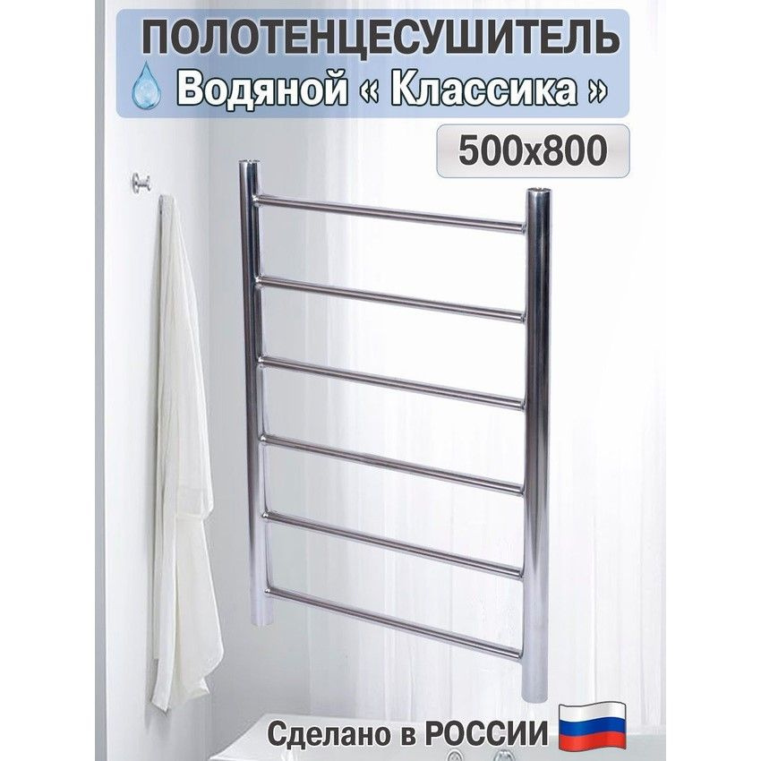 Полотенцесушитель водяной Классика 500х800 хром лесенка перекладины Россия  #1