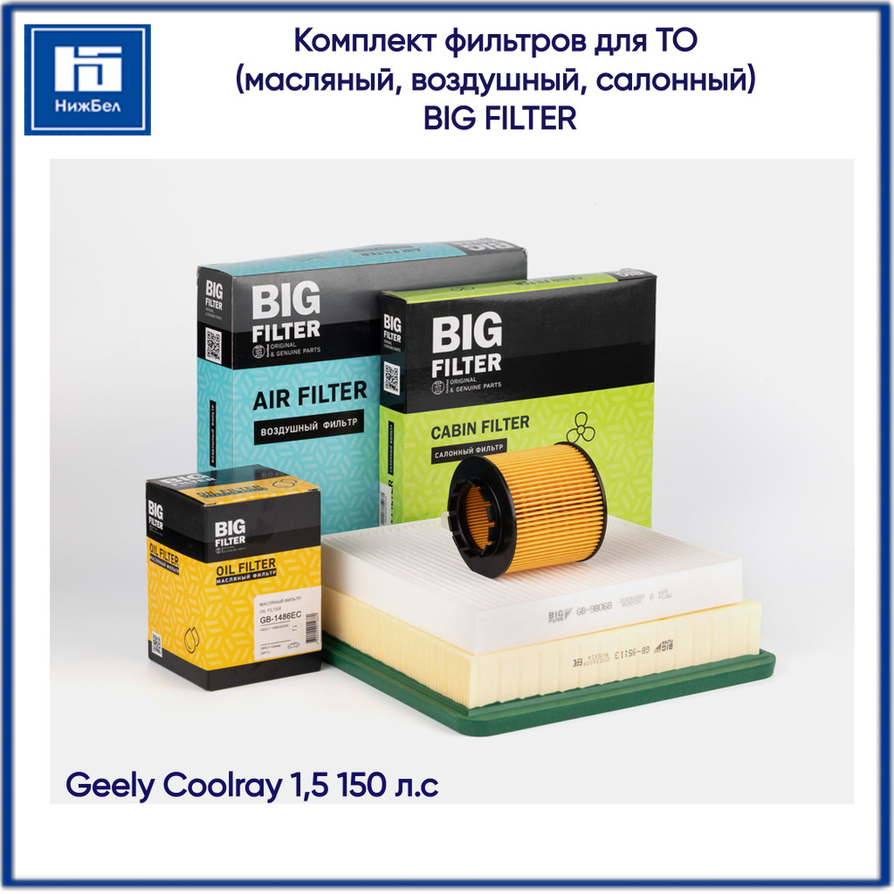 Комплект фильтров для ТО Geely Coolray 1,5л 150 л.с масляный, воздушный, салонный  #1