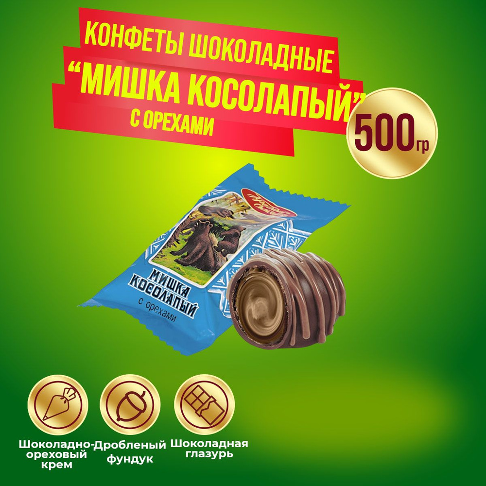 Конфеты Мишка косолапый с ореховой начинкой 400 грамм Красный Октябрь  #1
