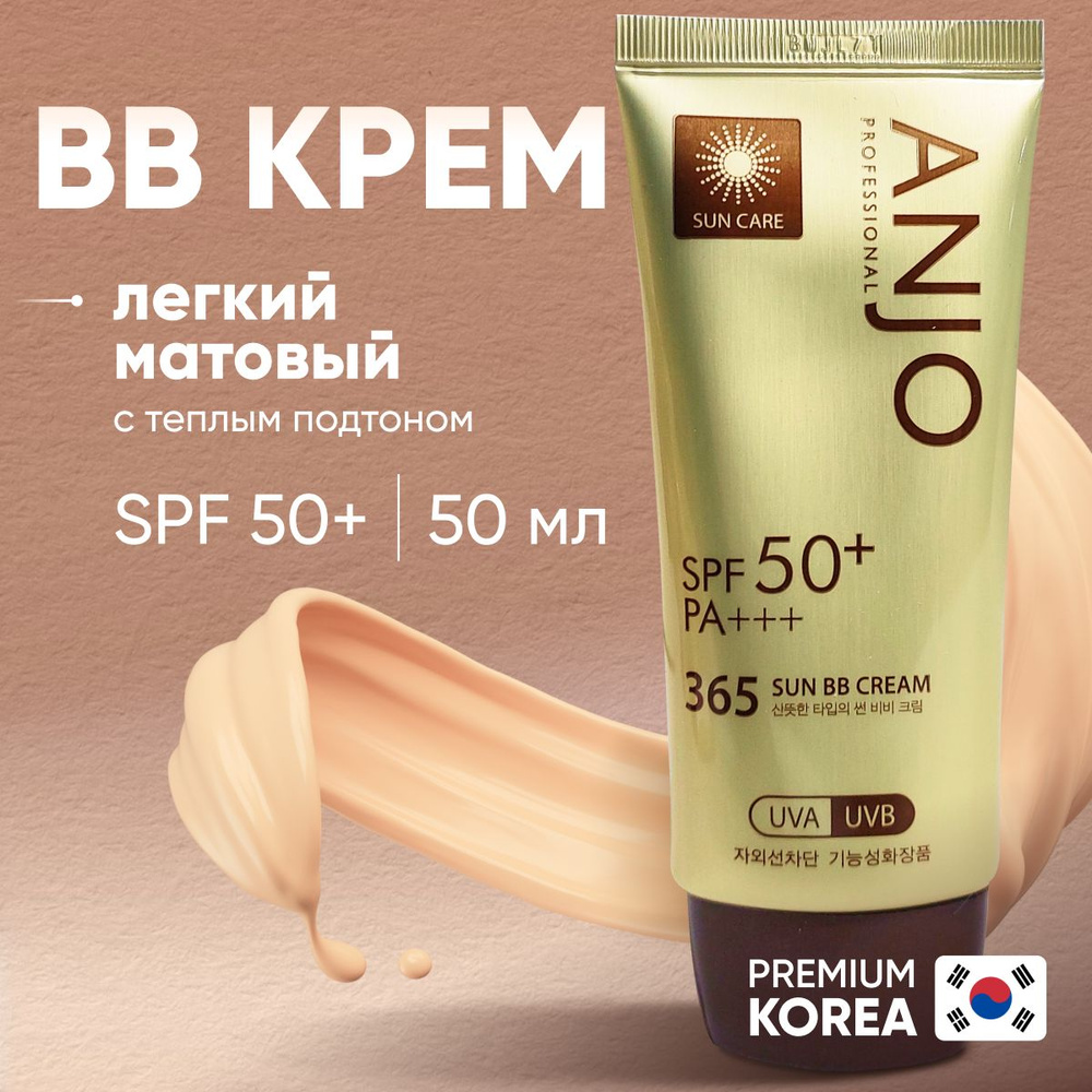 BB крем для лица тональный увлажняющий матирующий с SPF 50+, bb-крем корейский, тональная основа  #1