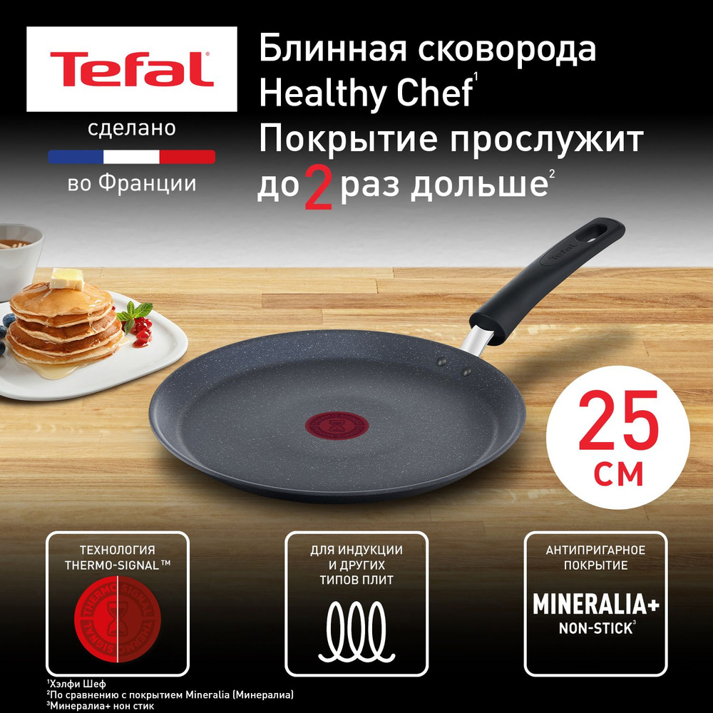 Сковорода для блинов Tefal Healthy Chef 25 см, с индикатором температуры, антипригарным покрытием, для #1