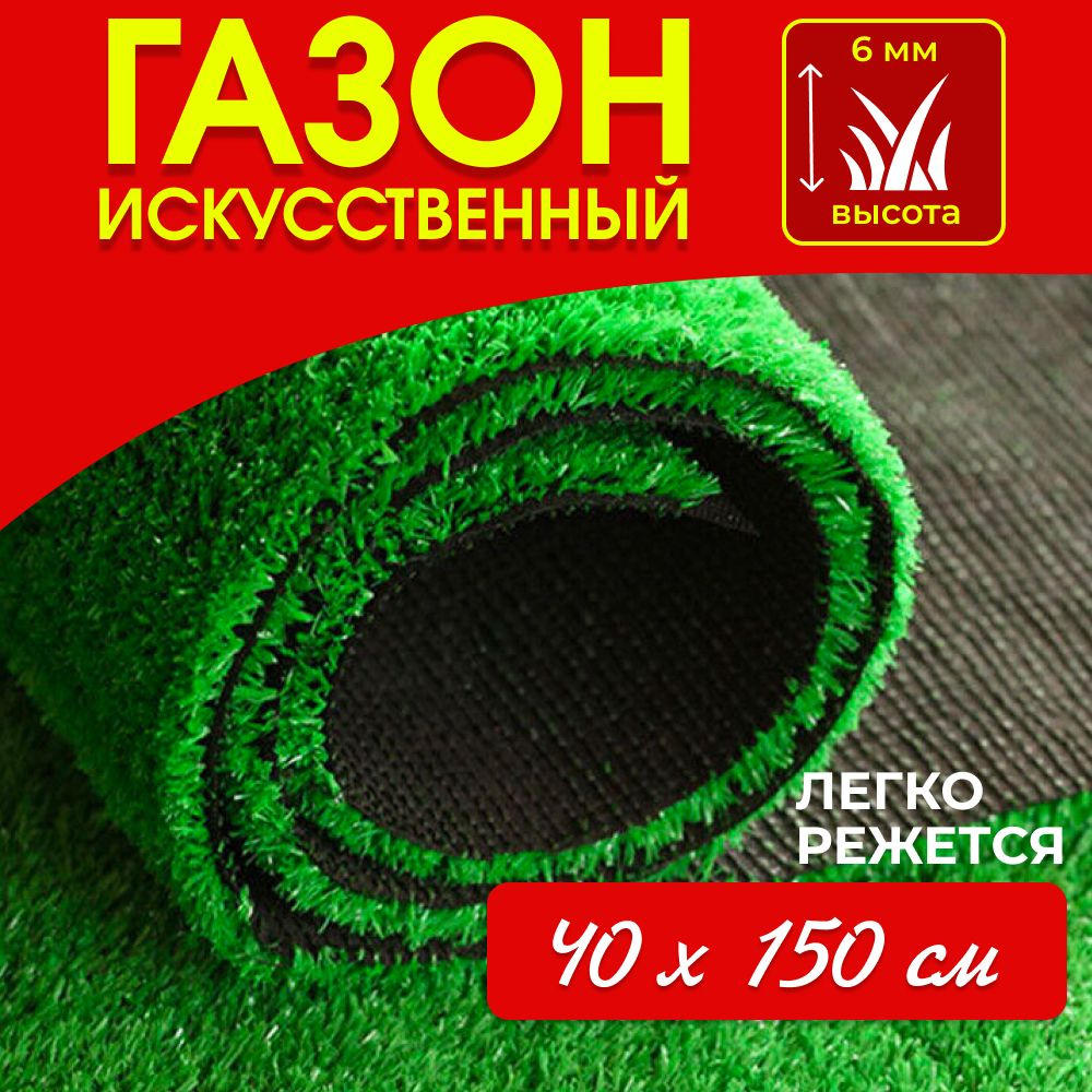 Газон искусственный трава 40х150 см #1