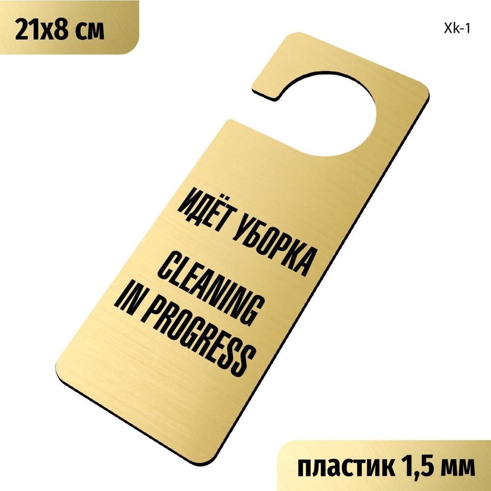 Идет уборка, Cleaning in progress. Табличка хенгер с прорезью на ручку двери Хk-1. Пластик золото+чёрный, #1