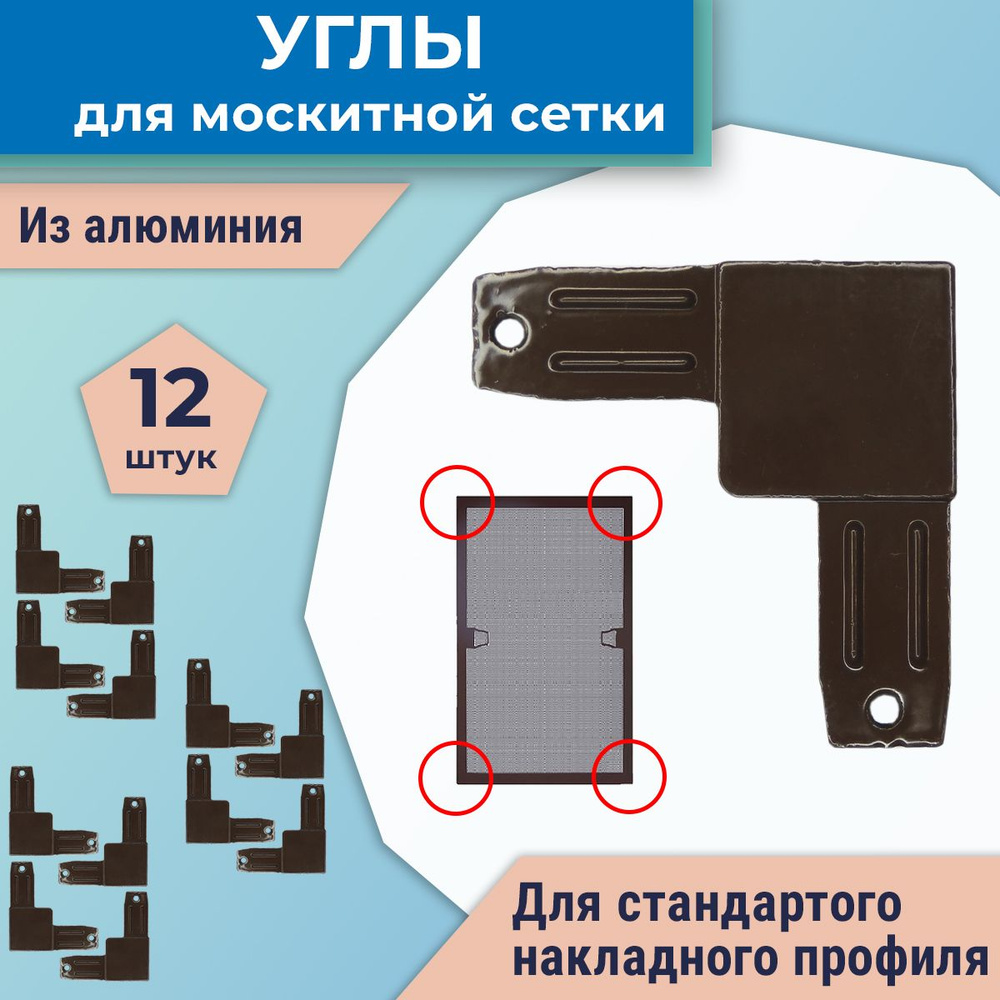 Лот 12 шт: Соединительные углы для москитной сетки, алюминий, цвет коричневый  #1