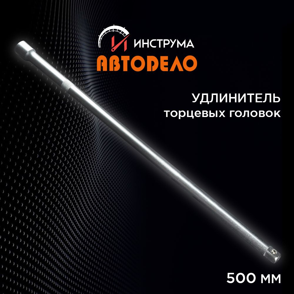 Удлинитель 1/2" для торцевых головок прямой, 500 мм, (АвтоDело) АВТОДЕЛО, 39504  #1