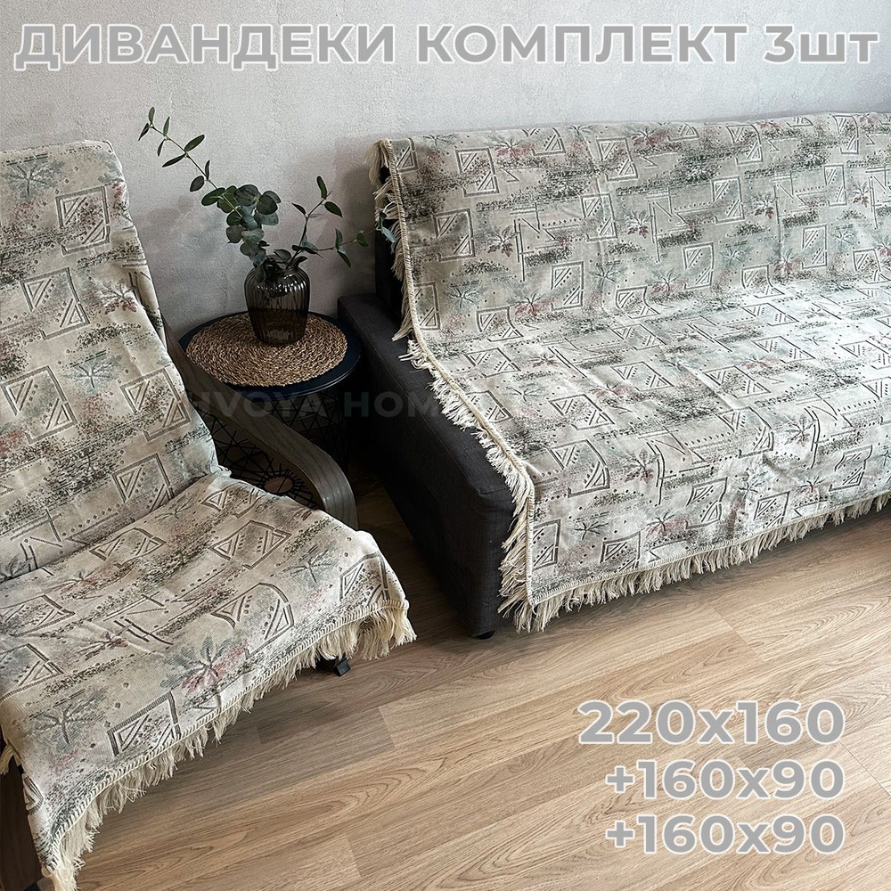 Ковровые Дивандеки HVOYA HOME Шпигель / Набор / Чехол для мебели универсальный / Накидки на диван и кресло #1