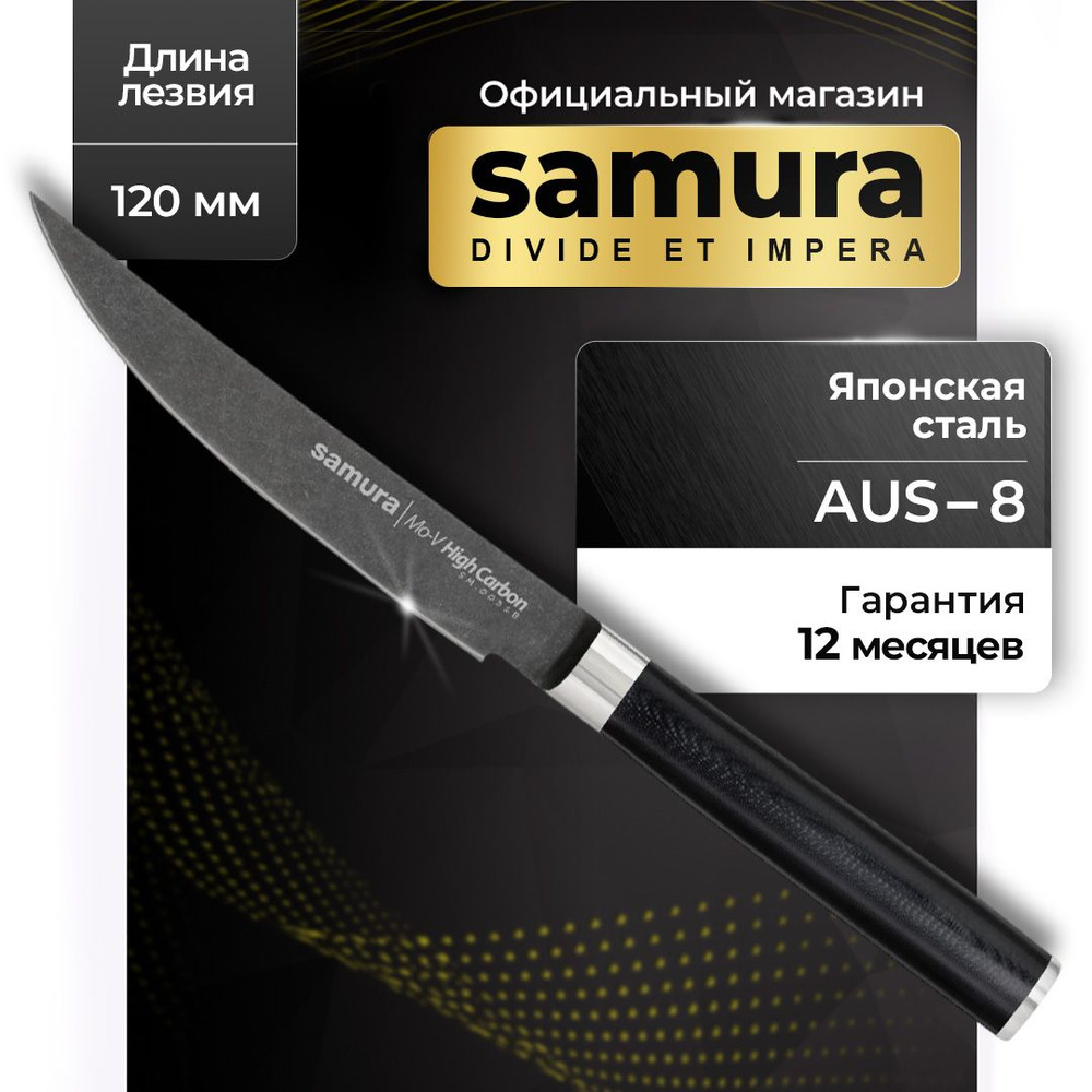 Нож кухонный, для мяса, для стейка, Самура, Samura Mo-V Stonewash, SM-0031B  #1