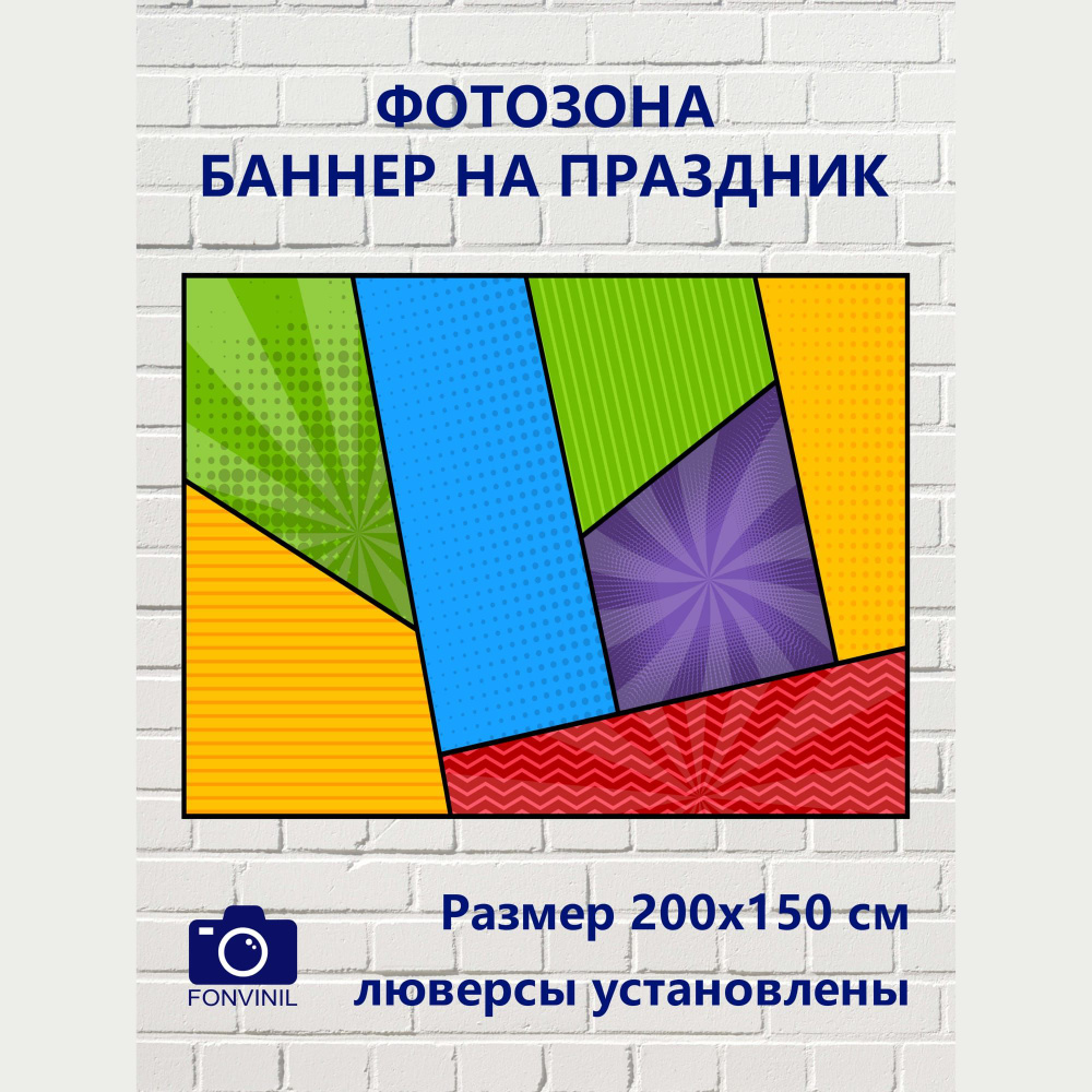 Fonvinil Баннер для праздника, 200 см х 150 см #1