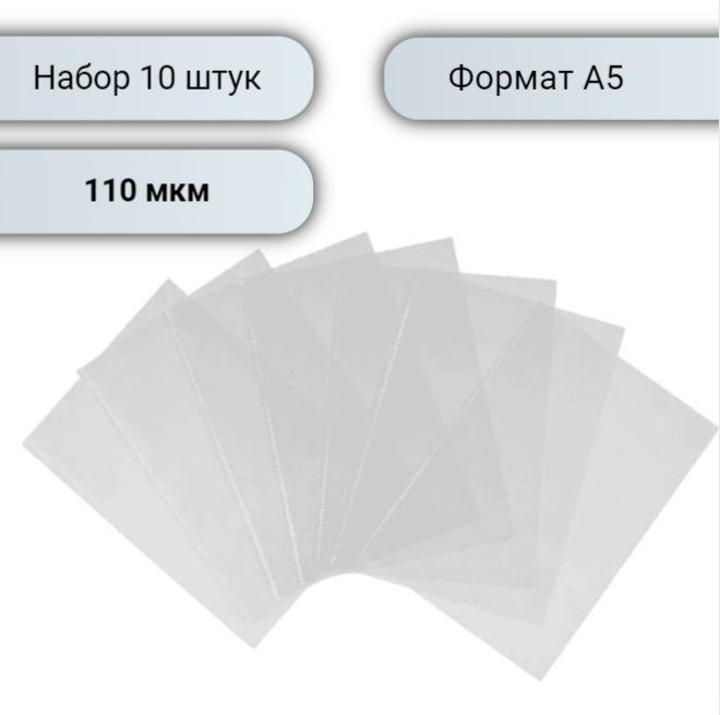 Файл-вкладыш А5 110 мкм прозрачный без перфорации. Набор 10 шт  #1