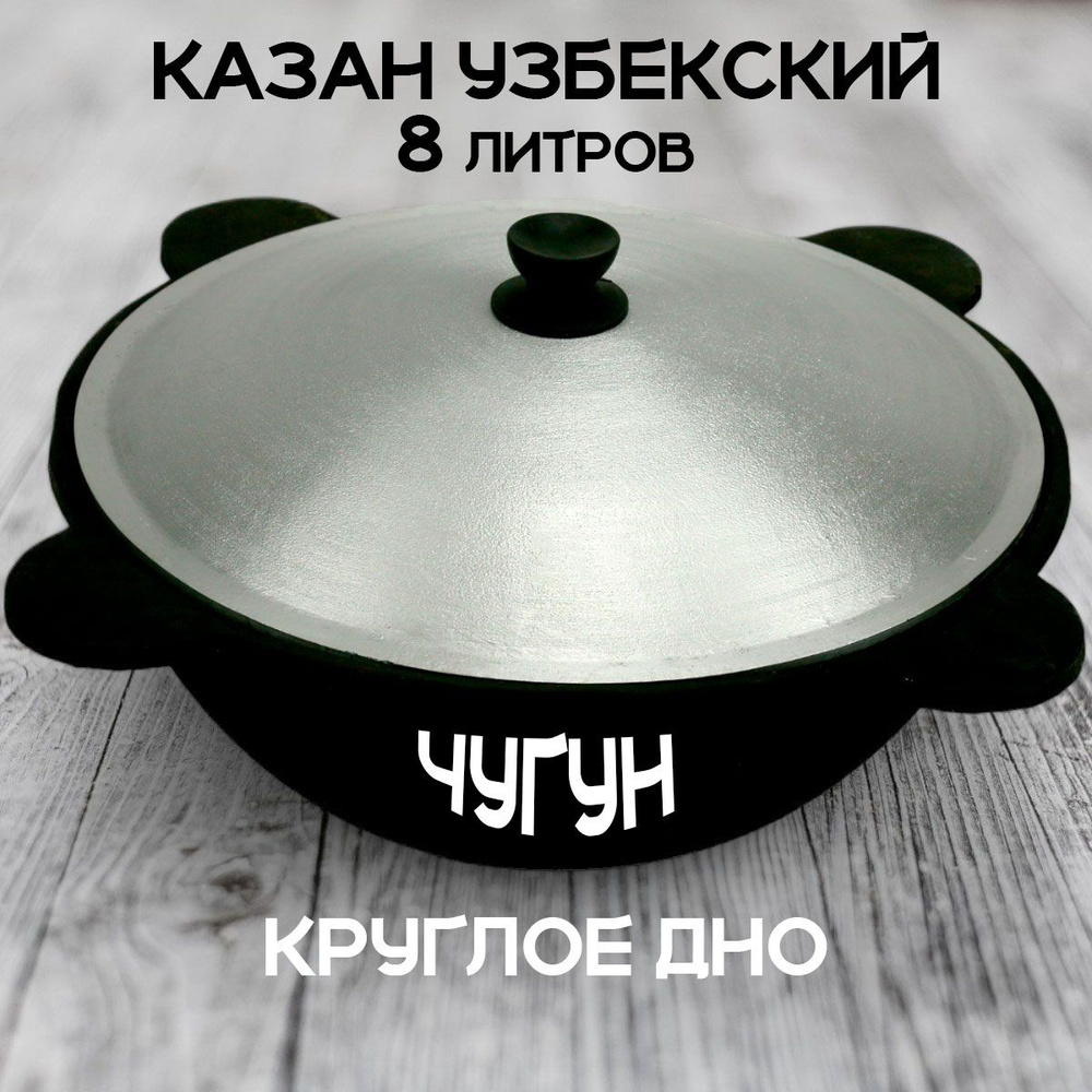 Казан Чугун, 8 л #1