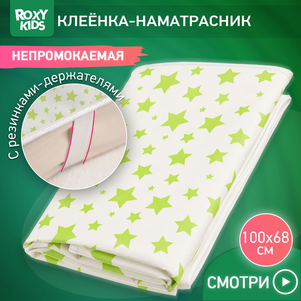 ROXY-KIDS Клеенка детская на резинках в кроватку 68х100 см, непромокаемая подкладная с ПВХ покрытием, #1