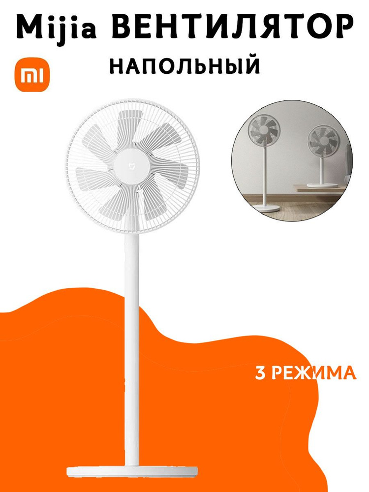 Напольный вентилятор Mijia floor fan JLLDS01DM, белый #1