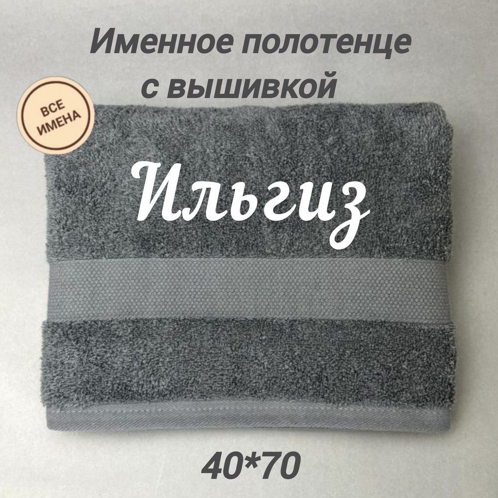 Полотенце банное подарочное с именем Ильгиз 40*70 см, серый  #1