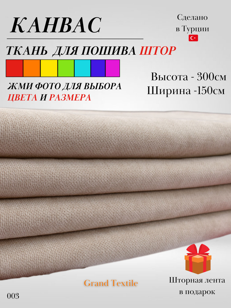 Grand Textile Штора отрезная 300х150см, Бежевый (бежево-сливочный)  #1