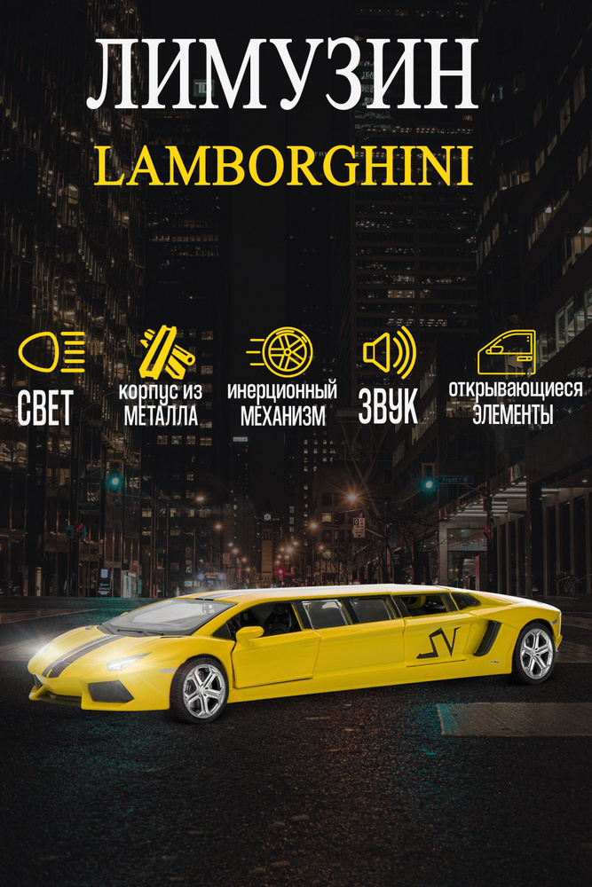 Коллекционная машинка металлическая Лимузин Lamborghini, игрушки модели машинок Ламборгини  #1