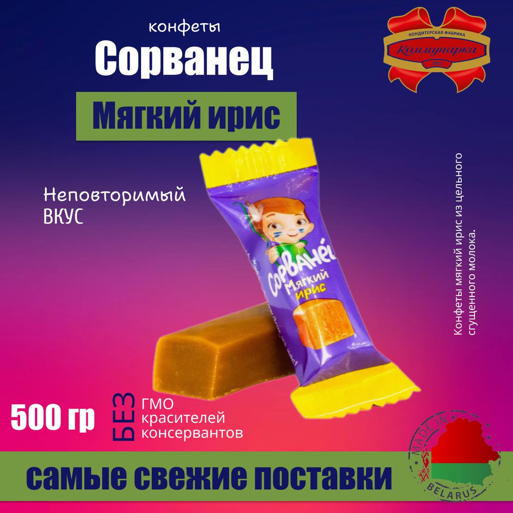 Конфеты Сорванец Мягкий Ирис 0,5 кг #1