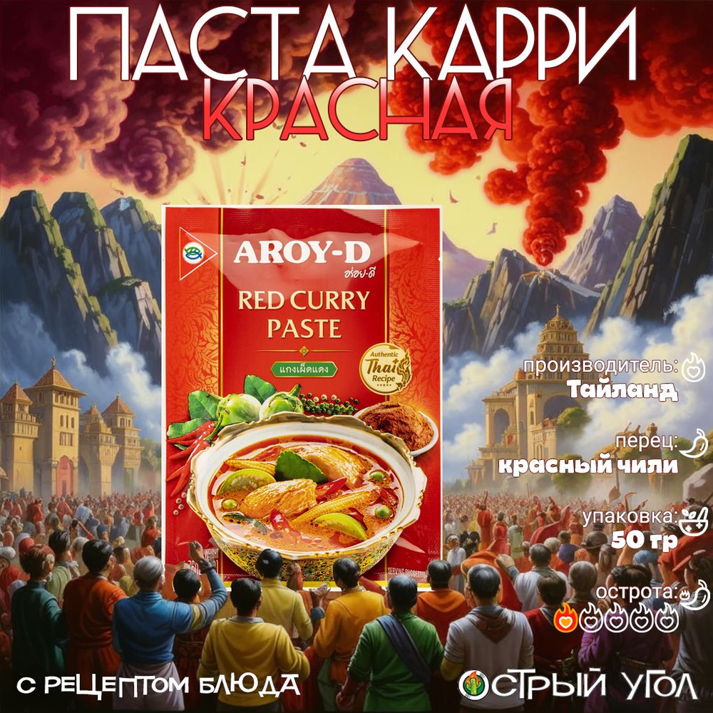 Aroy-D паста "Карри красная/Red Curry Paste", 50гр на основе натуральных трав  #1