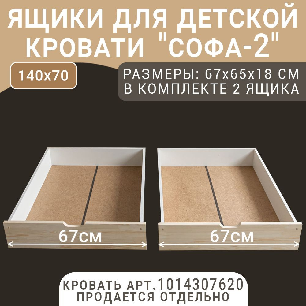 Выкатные ящики для детской кроватки Софа-2, без покрытия, 67 см  #1