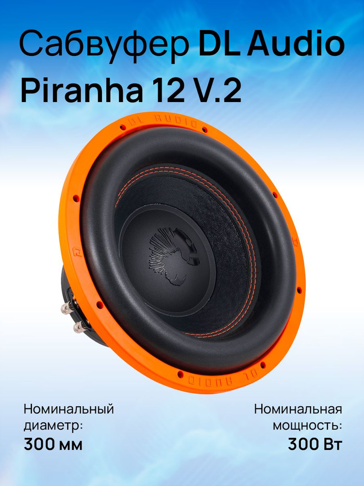 DL Audio Сабвуфер для автомобиля Piranha 12 V.2, 30 см (12 дюйм.) #1