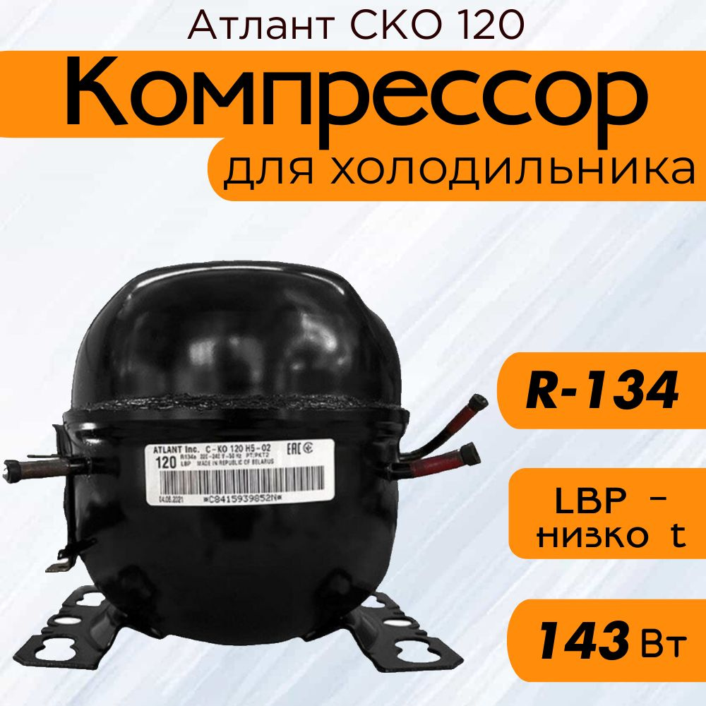 Компрессор Атлант СКО 120 (R-134, 143Вт, при -23,3C) #1