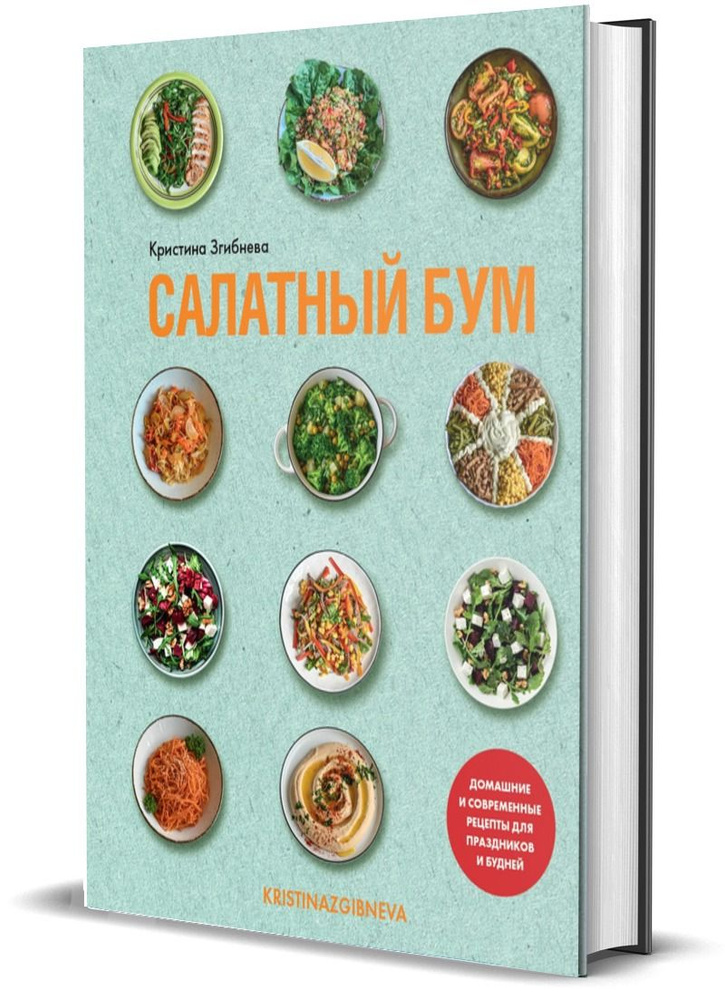 Салатный бум. Домашние и современные рецепты для праздников и будней | Кристина Згибнева  #1