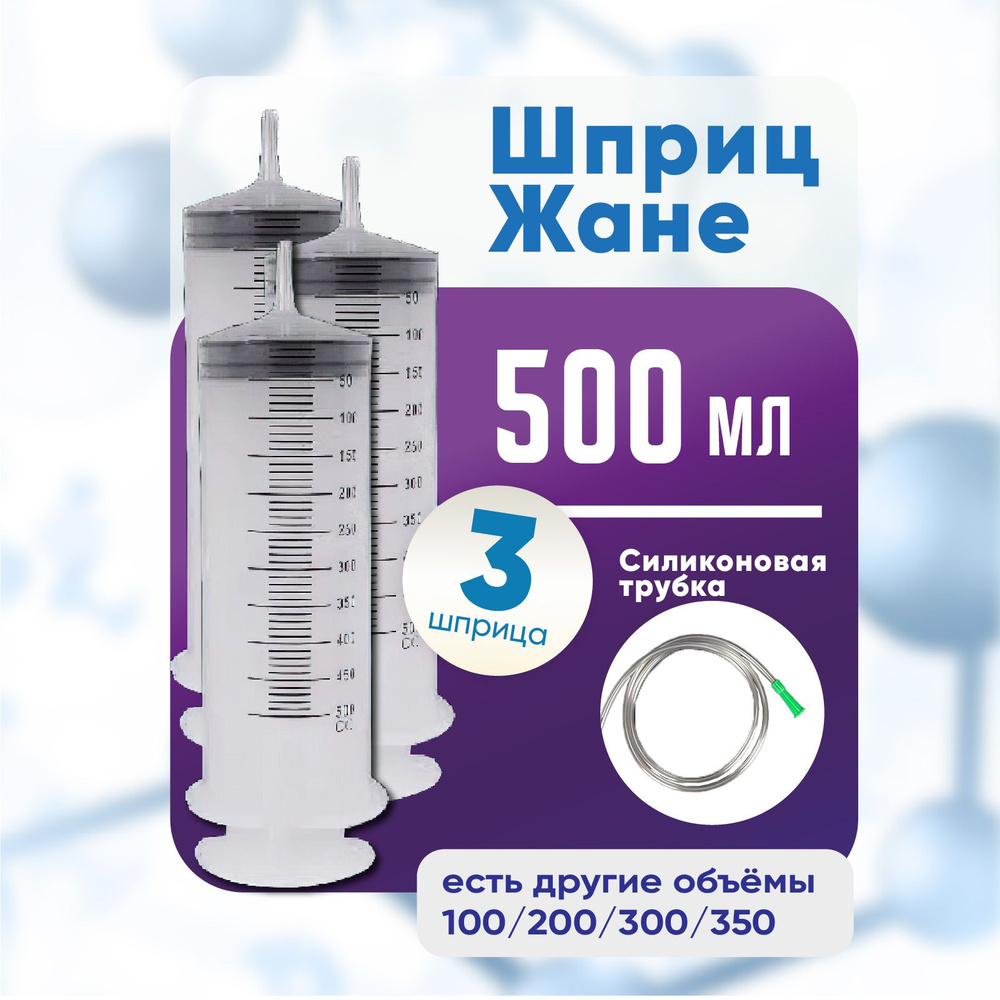 Шприц большой с трубкой, 3 штуки по 500 мл, КОМПЛЕКТ ИЗ 3х упаковок, шприц Жане крупного размера медицинский #1