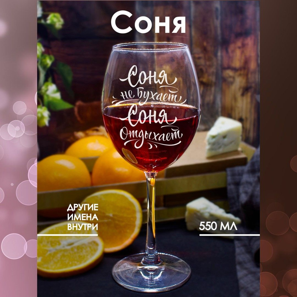 Бокалы для вина с прикольной надписью и именем Соня в подарок, 550 мл., 1 шт.  #1