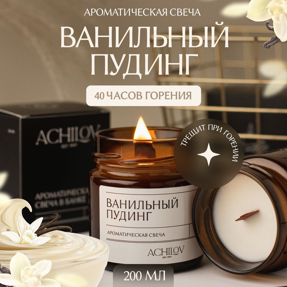 Achilov Свеча ароматическая "Ванильный пудинг", 8.5 см х 7 см, 1 шт  #1
