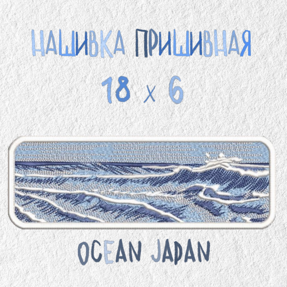 Нашивка, патч, шеврон, Океан, 180 x 60 мм, Япония, Ocean Japan, природа  #1