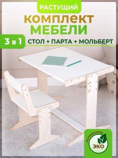 Растущий стол и стул детский, набор мебели для школьника  #1