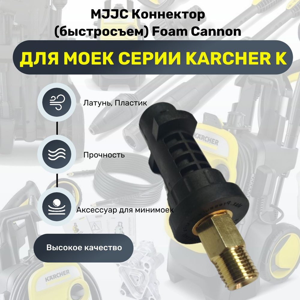 MJJC Коннектор (быстросъем) Foam Cannon для моек серии Karcher K #1