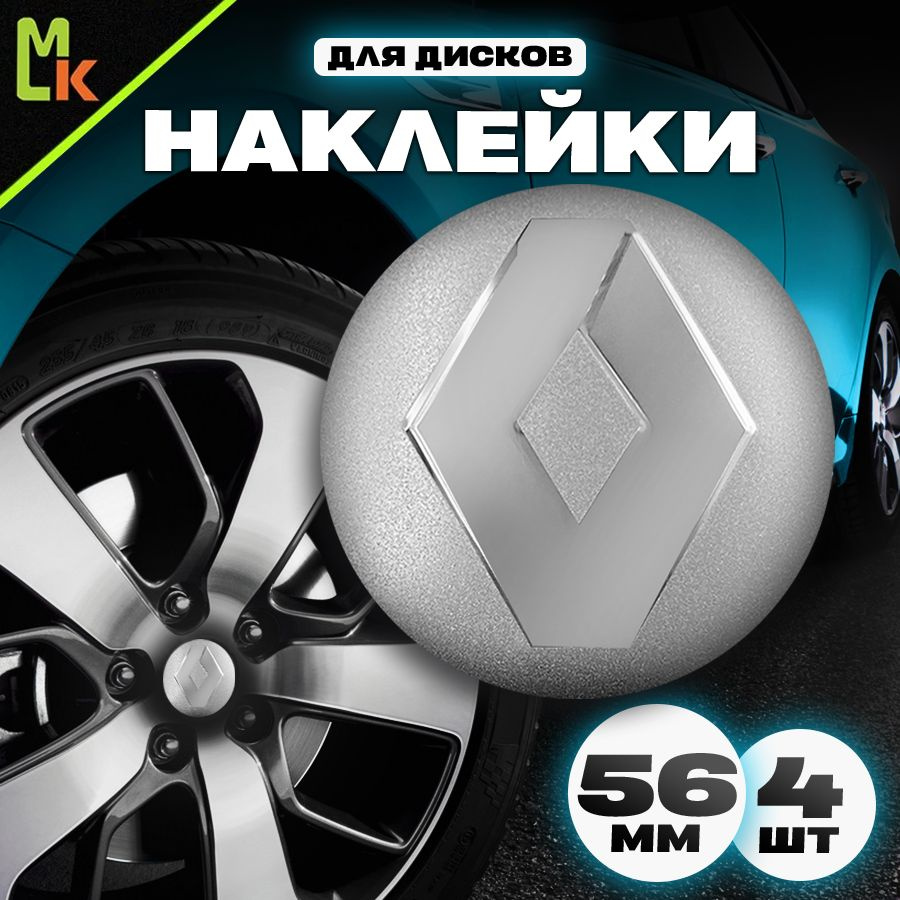 Наклейки /Mashinokom/ на диски автомобильные D-56 mm, комплект 4шт c логотипом Renault  #1