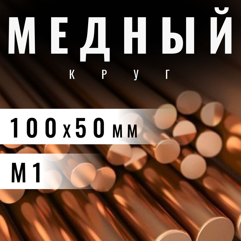 Круг медный 100х50 мм (М1) пруток, заготовка, стержень. #1