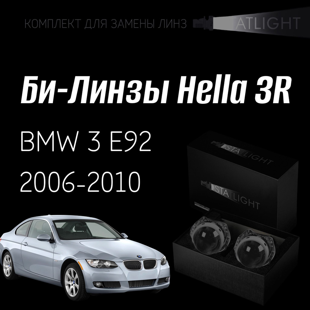 Би-линзы Hella 3R для фар на BMW 3 E92 2006-2010 без AFS , комплект биксеноновых линз, 2 шт  #1