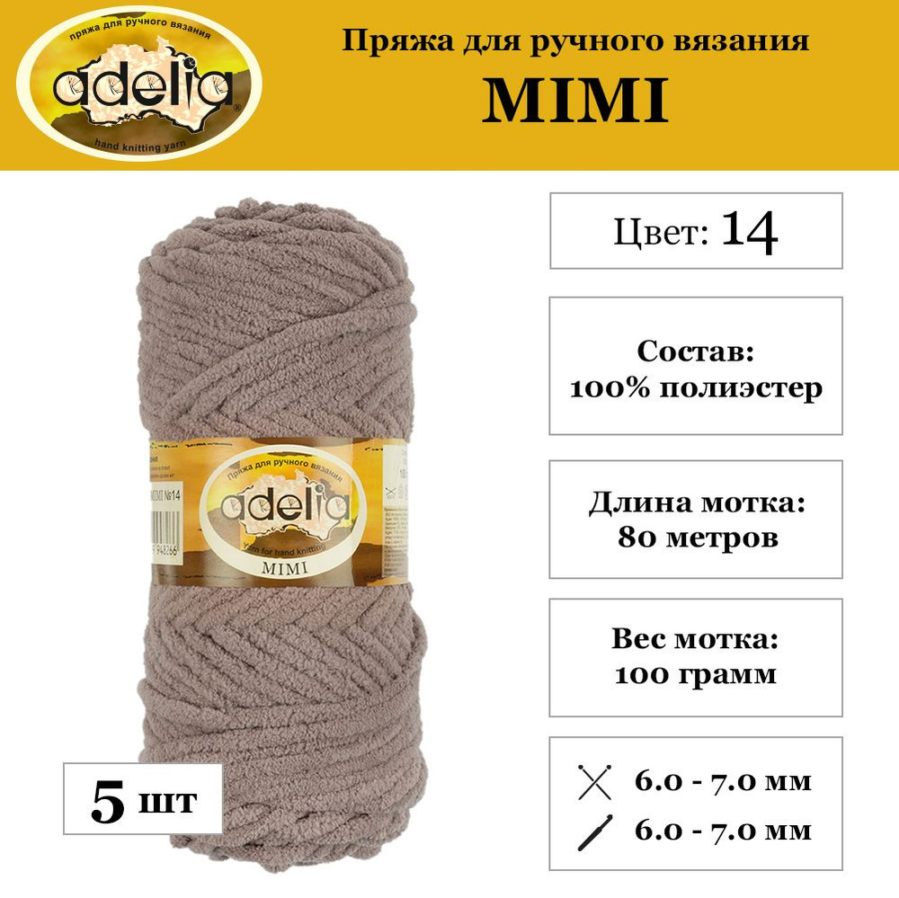 Пряжа Adelia "MIMI" 100% полиэстер 5 шт. х 100 г 80 м 4 м №14 серо-коричневый  #1