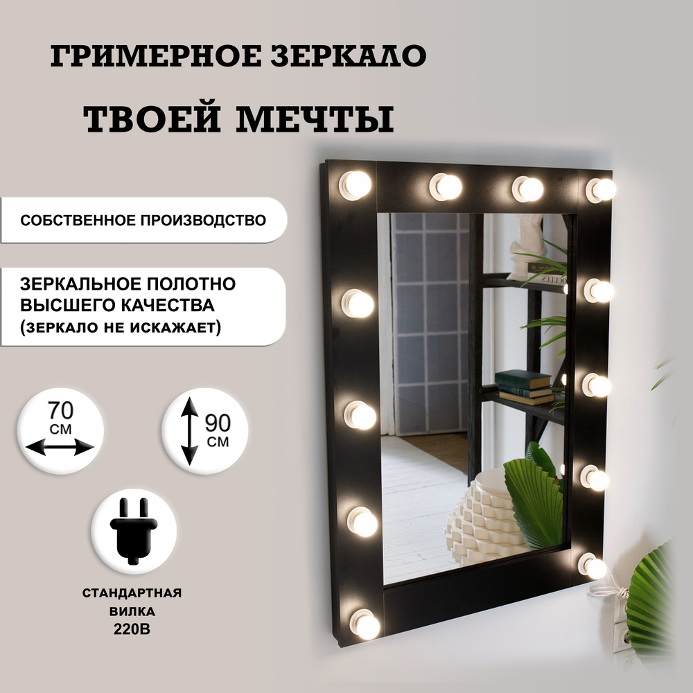 Гримерное зеркало GM Mirror 70см х 90см, чёрный / косметическое зеркало  #1