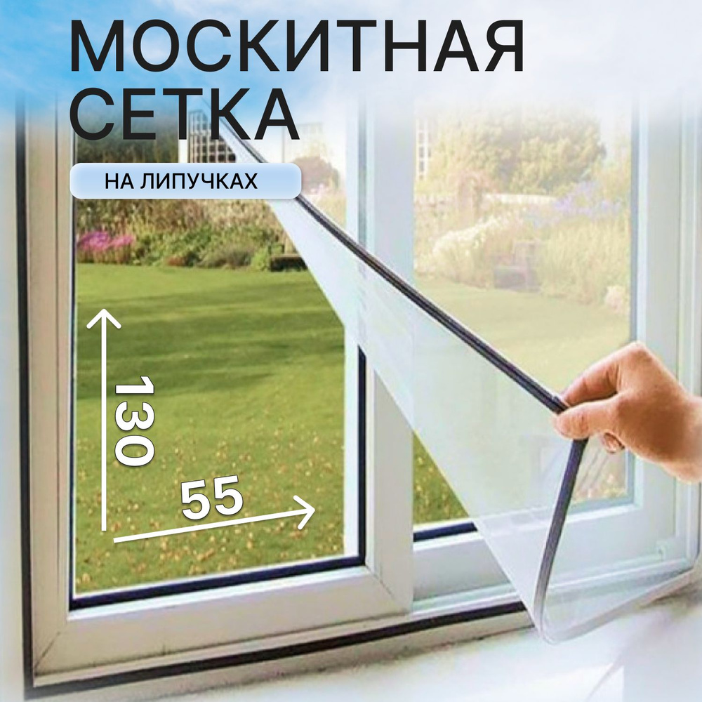 Москитная сетка на окно на липучках 55х130 см, ПВХ #1
