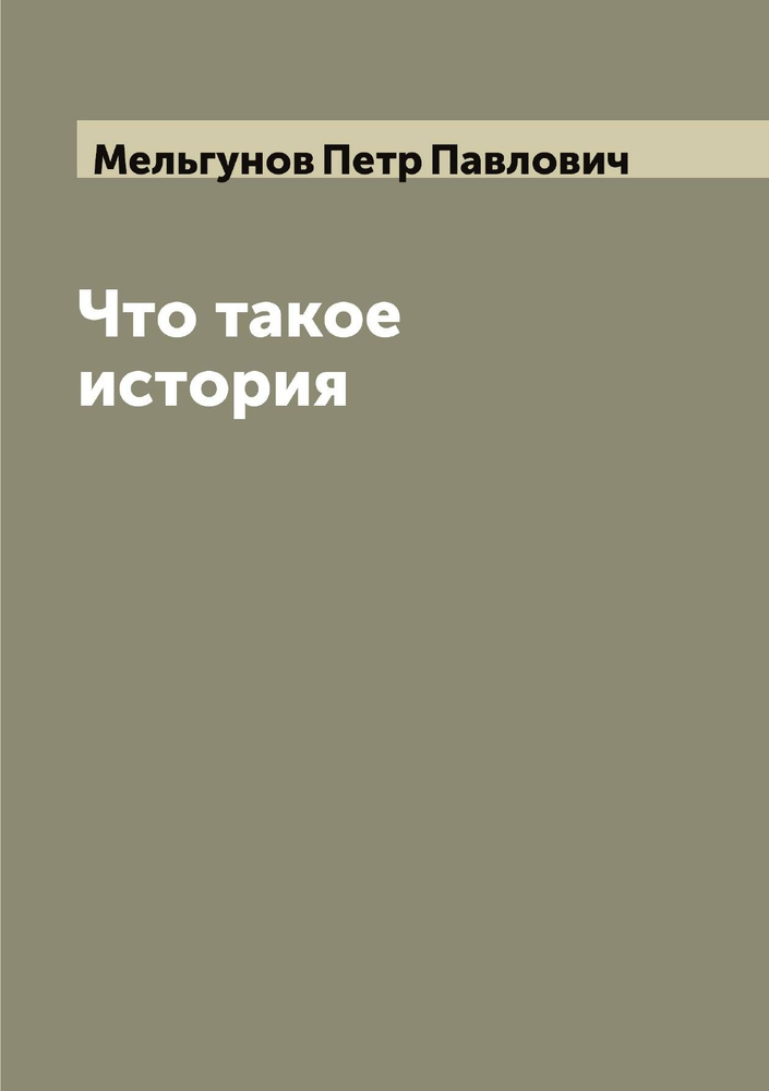 Что такое история | Мельгунов Петр Павлович #1