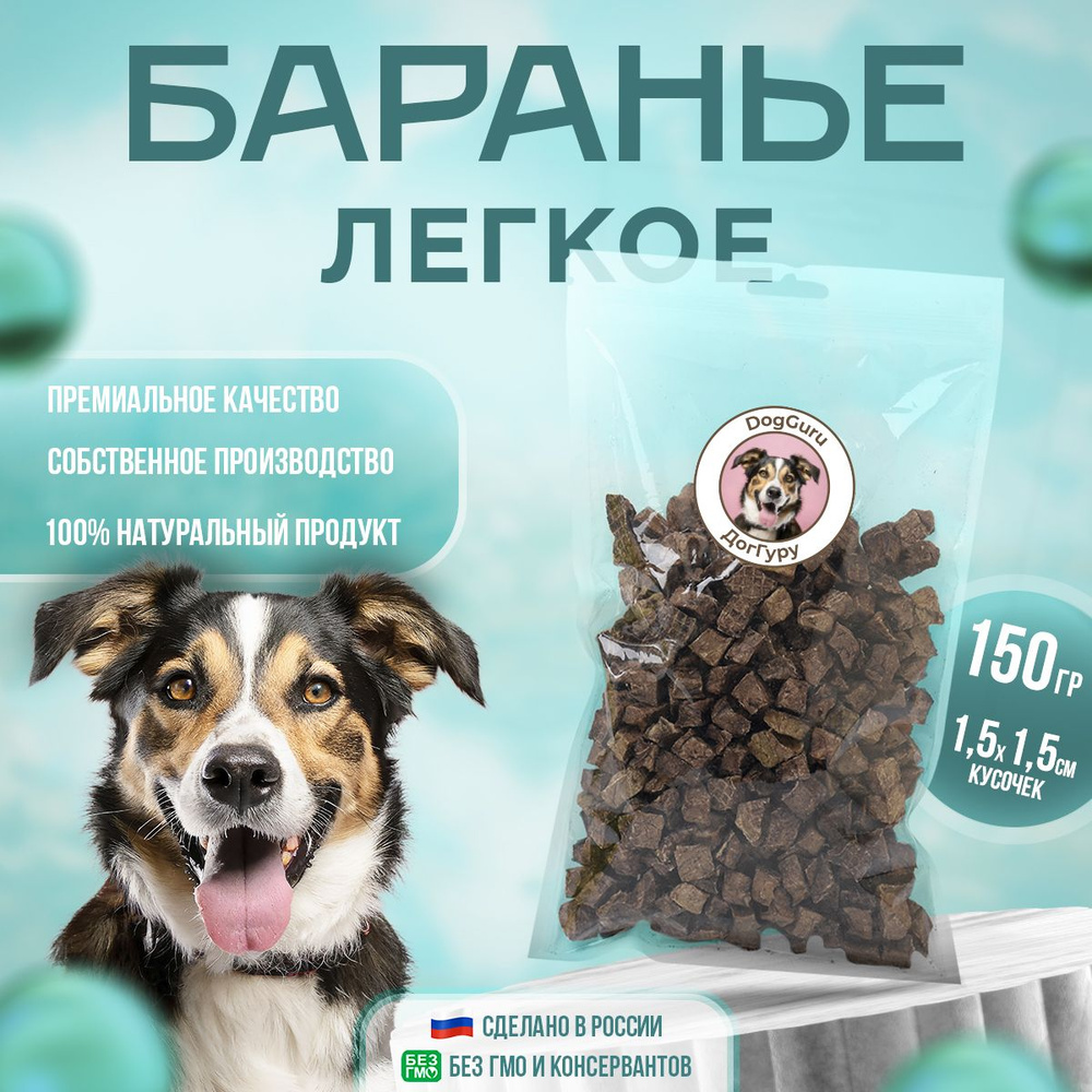 Легкое баранье 150 грамм / Лакомство для собак #1
