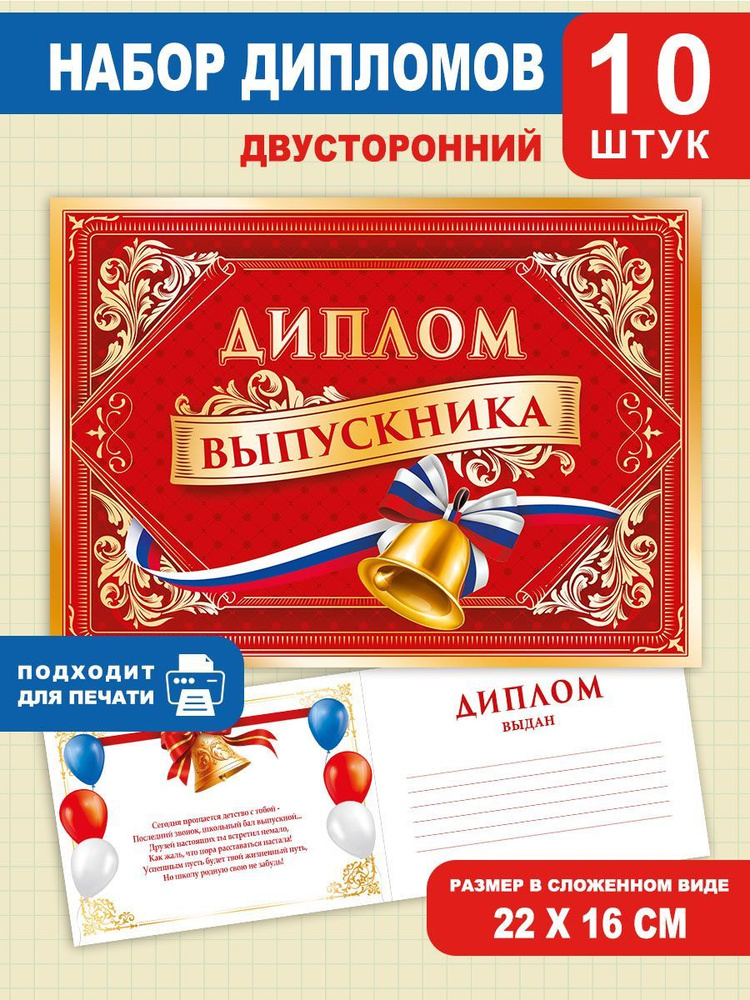 Диплом выпускника, для школы, 10 шт, выпускнику, детям #1